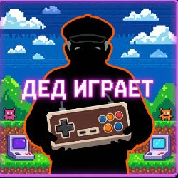 Иконка канала Играет ДеДо!
