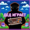 Иконка канала Играет ДеДо!