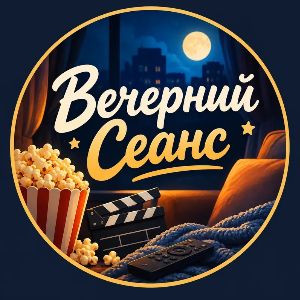 Иконка канала Вечерний Сеанс