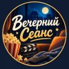 Иконка канала Вечерний Сеанс