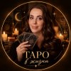 Иконка канала ТАРО В ЖИЗНИ