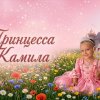 Иконка канала Принцесса 👸 Камила
