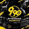 Иконка канала 9/90 Футбольные моменты