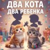 Иконка канала Двое детей, два, кота, распаковки 🛒
