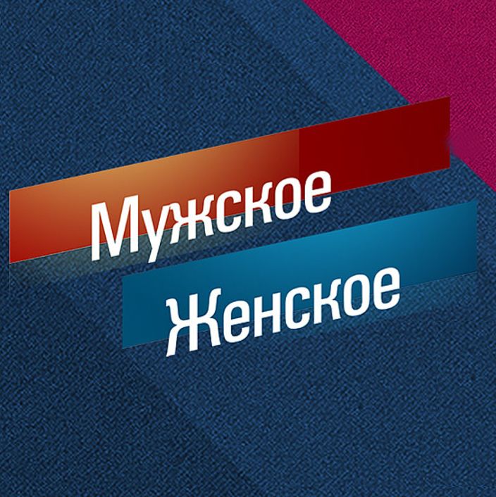 Иконка канала Мужское Женское 2026
