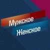 Иконка канала Мужское Женское 2026