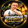Иконка канала Трейдинг с Кожаевым Романом | Золото, нефть, фьючи