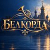 Иконка канала БЕЛКОРДА