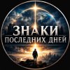 Иконка канала Знаки Последних Дней