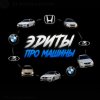 Иконка канала ЭДИТЫ ПРО МАШИНЫ