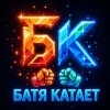 Иконка канала Батя Катает