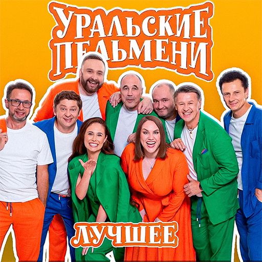 Иконка канала Уральские пельмени | Лучшее