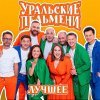 Иконка канала Уральские пельмени | Лучшее