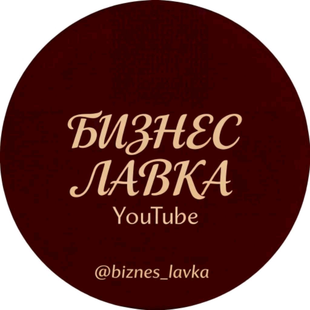 Иконка канала Бизнес Лавка