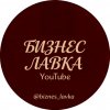 Иконка канала Бизнес Лавка