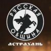 Иконка канала Русская община Астрахань