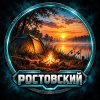Иконка канала Ростовский | Рыбалка и отдых