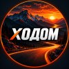 Иконка канала ХОДОМ