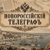 Иконка канала Новороссийский Телеграфъ