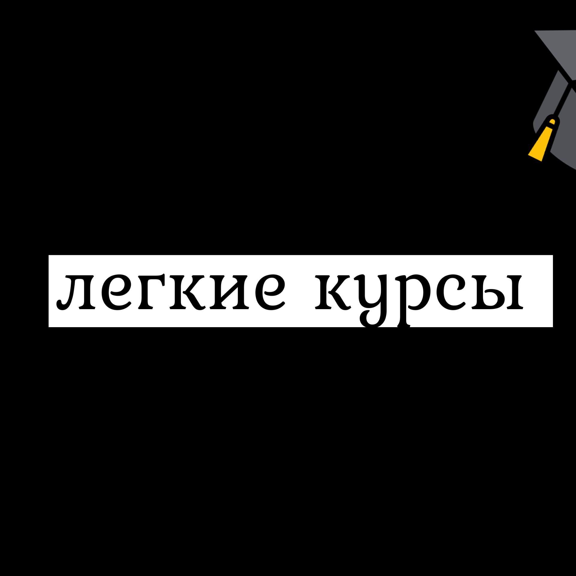Иконка канала Легкое обучение Word и Exsel