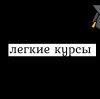 Иконка канала Легкое обучение Word и Exsel