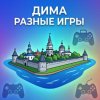 Иконка канала Дима Разные Игры