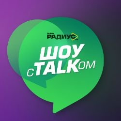 Иконка канала Шоу с толком | Радио Радиус FM