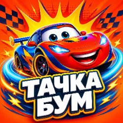 Иконка канала Тачка Бум