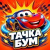 Иконка канала Тачка Бум