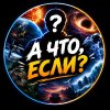 Иконка канала А ЧТО, ЕСЛИ?