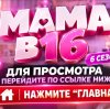 Иконка канала (-ONLINE-) Шоу Мама в 16 6 сезон 5 выпуск Ю онлайн