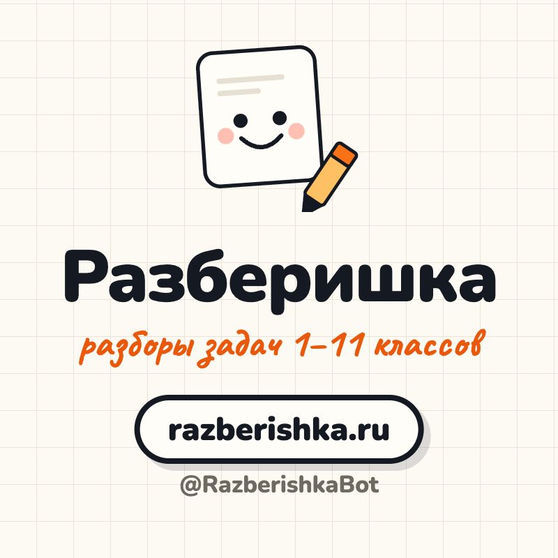 Иконка канала Разберишка — разборы задач 1–11 классов