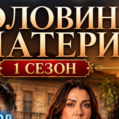Иконка канала (TURK) Половина матери 1-2-3 серия русская озвучка