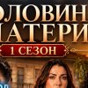 Иконка канала (TURK) Половина матери 1-2-3 серия русская озвучка