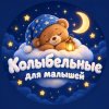 Иконка канала Детская Музыка для малышей: колыбельные для сна!