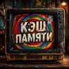 Иконка канала Кэш Памяти