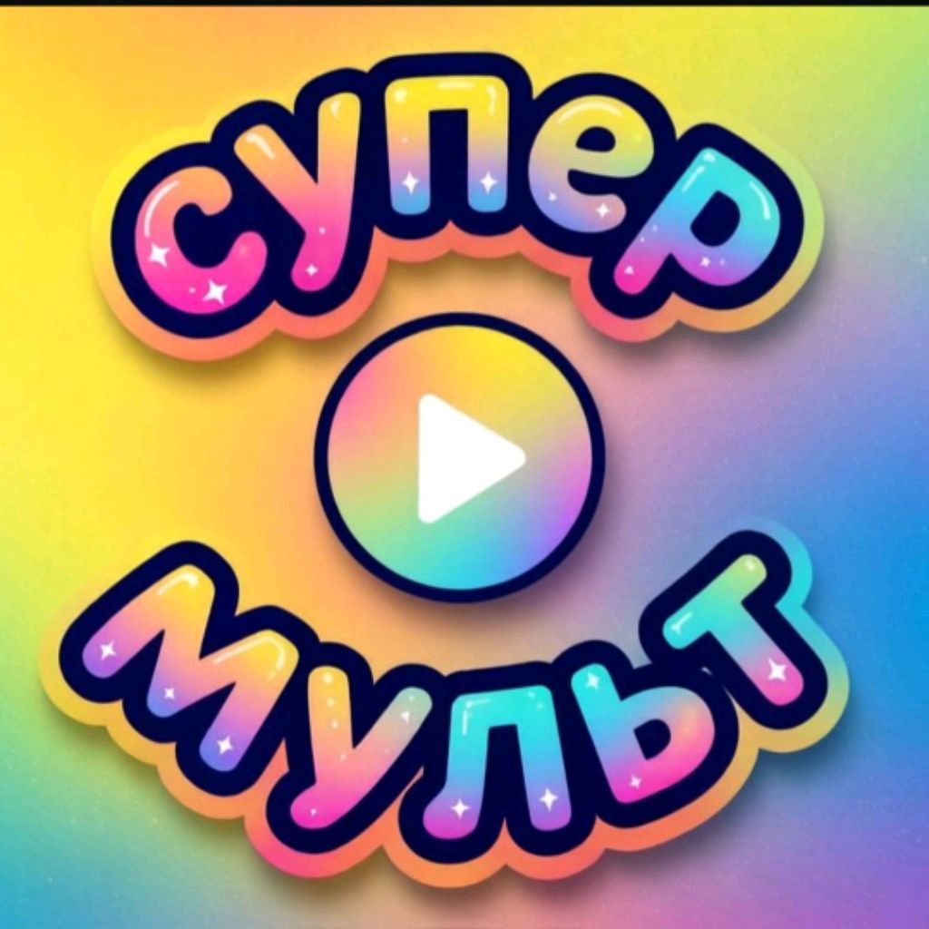 Иконка канала СУПЕРМУЛЬТ