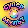 Иконка канала СУПЕРМУЛЬТ