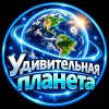 Иконка канала Удивительная планета