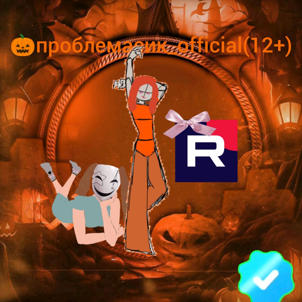 Иконка канала 🎃проблемасик_official(12+)