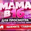 Иконка канала (SHOW) Мама в 16 6 сезон 5 выпуск телеканал Ю RU