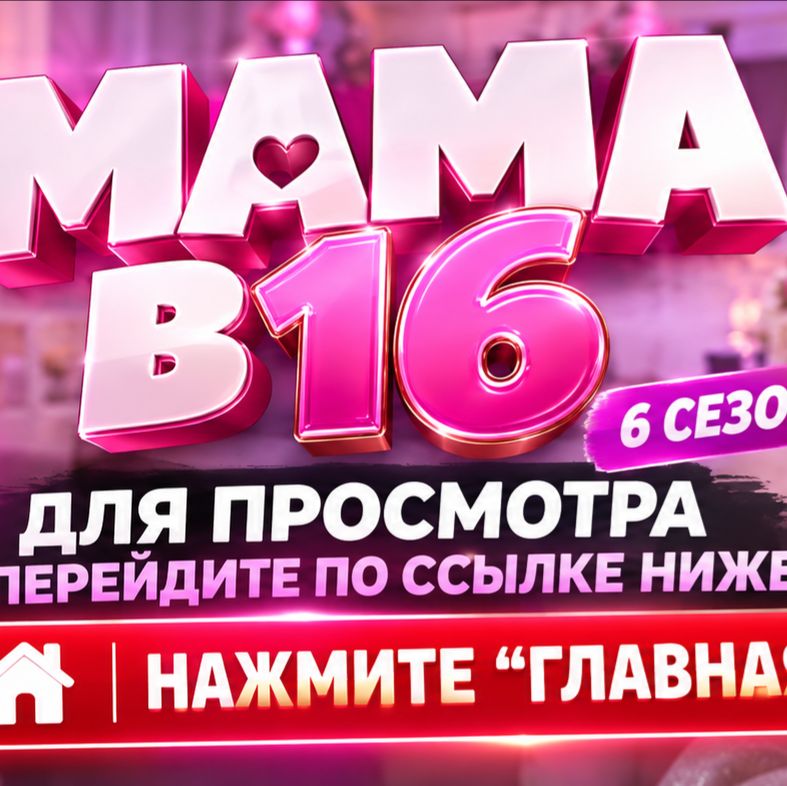 Иконка канала Шоу Мама в 16 6 сезон 5 серия смотреть онлайн HD
