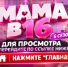 Иконка канала Шоу Мама в 16 6 сезон 5 серия смотреть онлайн HD