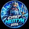 Иконка канала СУПЕР НЕПТУН 2026