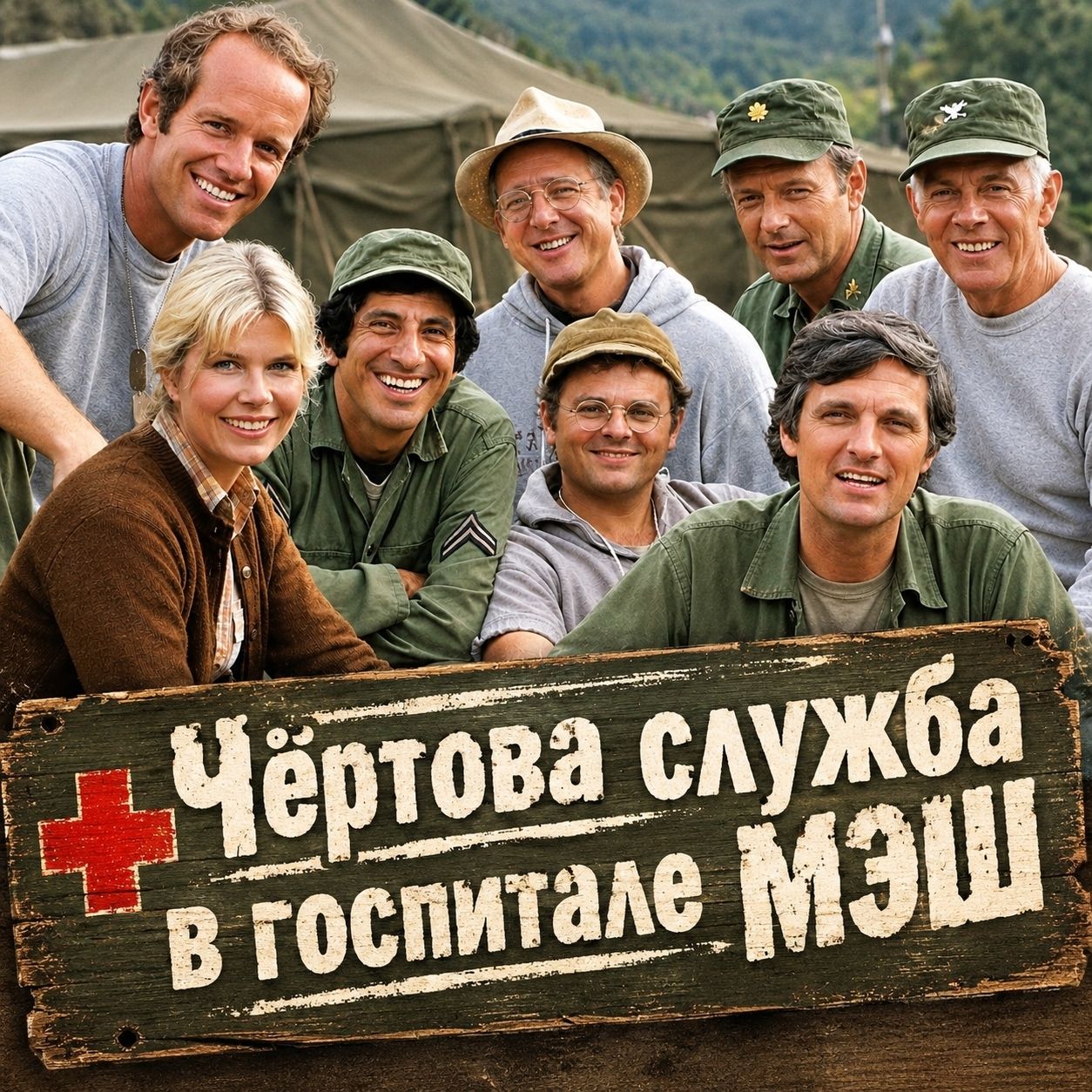 Иконка канала Сериал Чёртова служба в госпитале Мэш / M*A*S*H