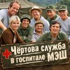 Иконка канала Сериал Чёртова служба в госпитале Мэш / M*A*S*H