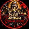 Иконка канала Бог🙏•🎵 Музыка • 👻 Страшные истории • ❤️