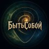 Иконка канала БытьСобой