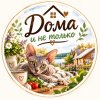 Иконка канала Дома🏡 и не только