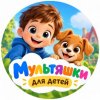 Иконка канала Мультяшки для детей